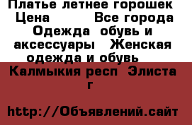 Платье летнее горошек › Цена ­ 500 - Все города Одежда, обувь и аксессуары » Женская одежда и обувь   . Калмыкия респ.,Элиста г.